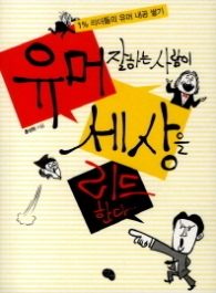 유머 잘하는 사람이 세상을 리드한다 1% 리더들의 유머 내공 쌓기